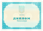 Диплом Диплом бакалавра Украины 2014-2020 год